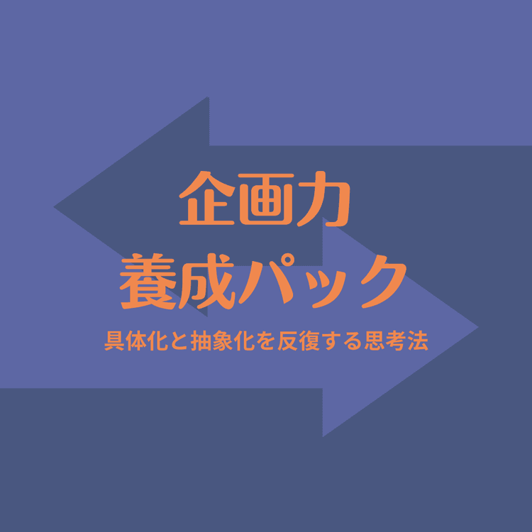 企画力養成パック