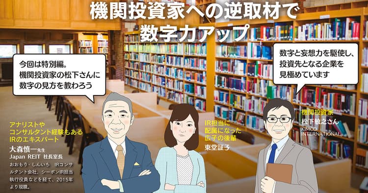 機関投資家に逆取材! 投資先を見極める際の数字の見方とは?