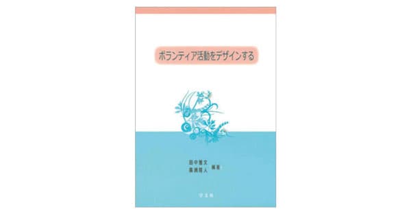 ボランティア活動から考える コミュニティと人の学びの関係性