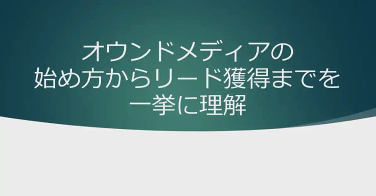 BtoB企業のためのオウンドメディア実践講座 #リード獲得 #問い合わせ獲得 #BtoBマーケティング