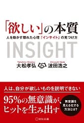 「欲しい」の本質 ~人を動かす隠れた心理「インサイト」の見つけ方~