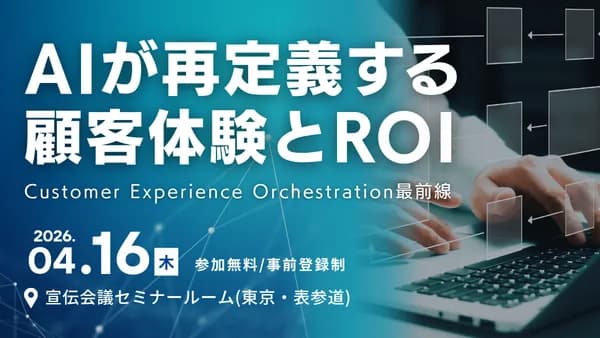 ラウンドテーブル AIが再定義する顧客体験とROI— Customer Experience Orchestration最前線 —