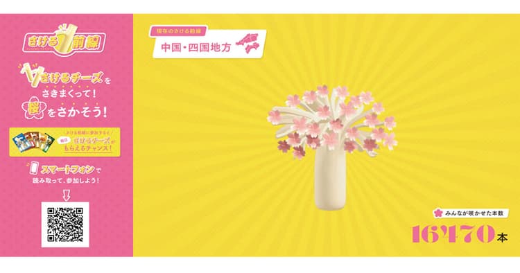 チーズをさくと、桜も咲く!?「さけるチーズ」の全国参加型キャンペーン