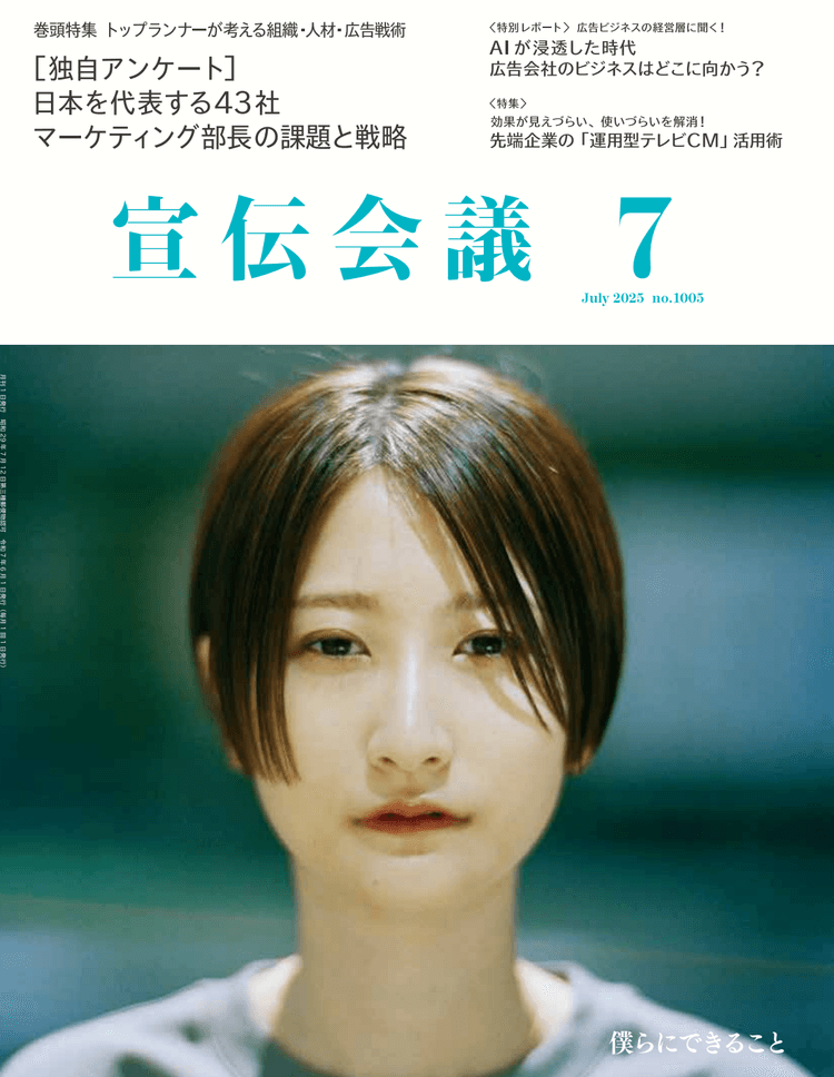 月刊宣伝会議 2025年7月号 NO.1005