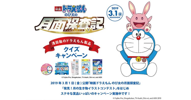 浅田飴が「映画ドラえもん」を応援! コンテスト&クイズキャンペーン