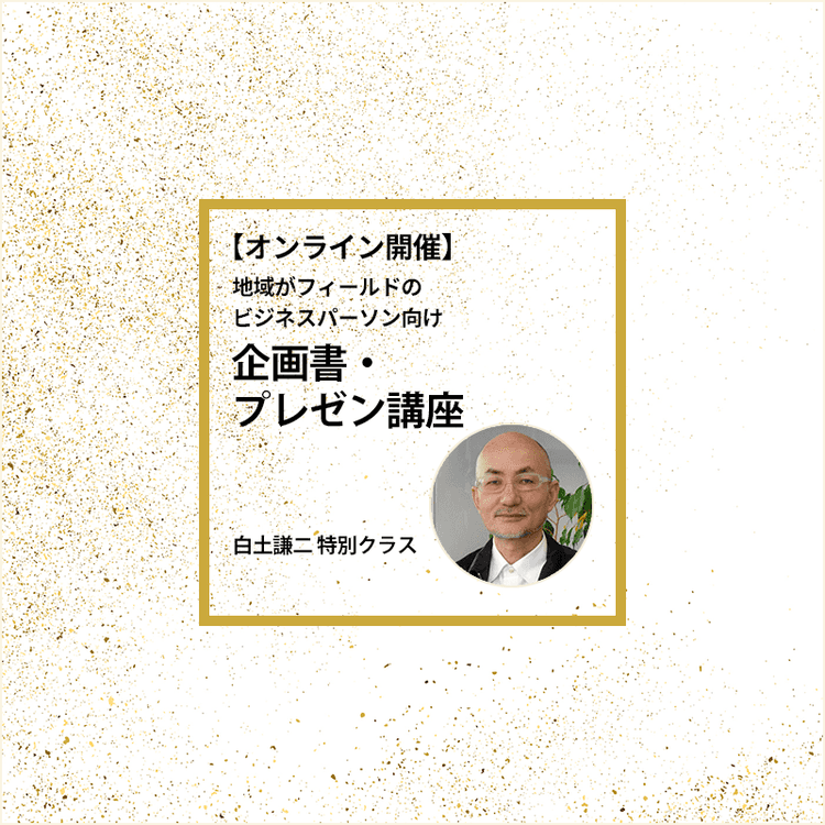 地域がフィールドのビジネスパーソン向け 企画書・プレゼン講座(白土謙二 特別クラス)(オンデマンド)