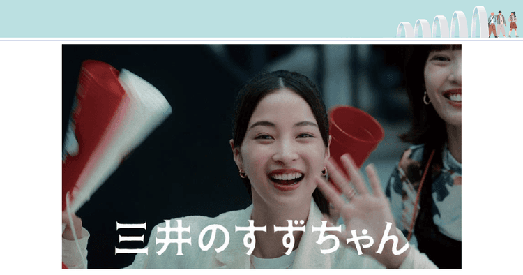 テレビからTVerの活用にも広がり3年目 「三井のすずちゃん」次なる展開
