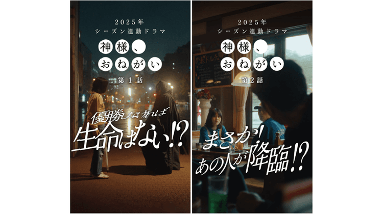 新規ファン獲得に縦型ショートドラマ 試合結果と連動しライブ感ある演出を