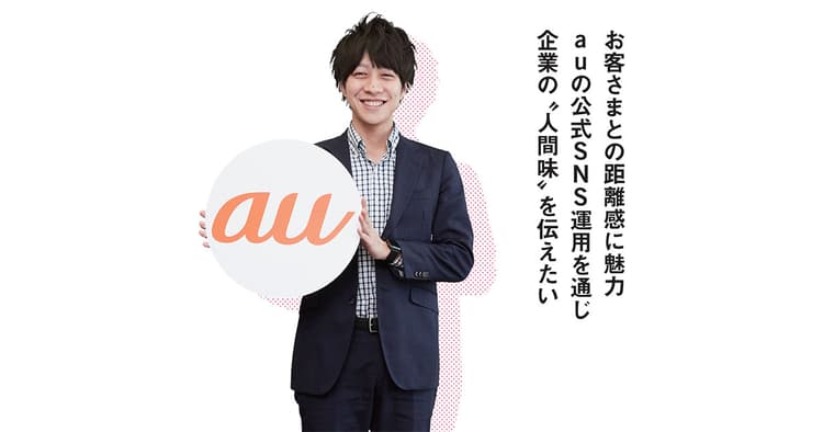 auの公式SNS運用を通じて企業の『人間味』を伝えたい