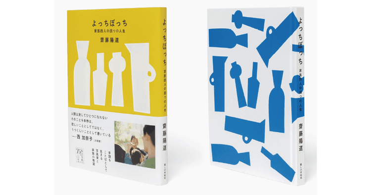 齋藤陽道『よっちぼっち 家族四人の四つの人生』