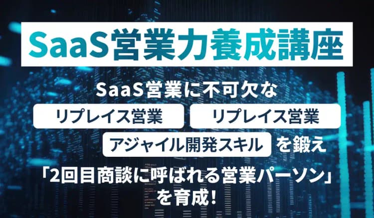 SaaS営業力養成講座