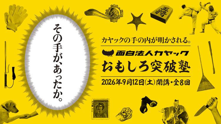カヤック おもしろ突破塾