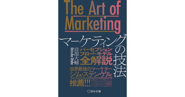市場創造こそがマーケティングの本質 石井淳蔵氏×音部大輔氏対談