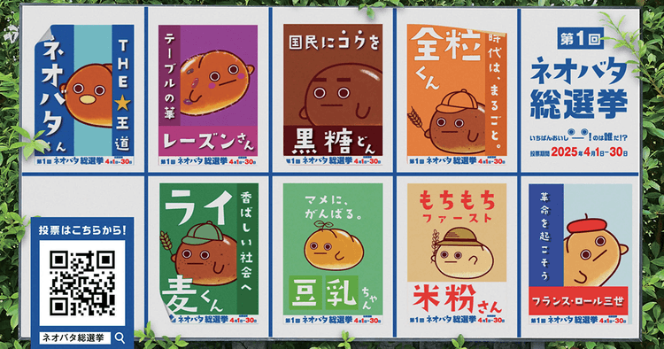 全8種類の商品にキャラクターを設定 総選挙で親近感と商品理解を促す