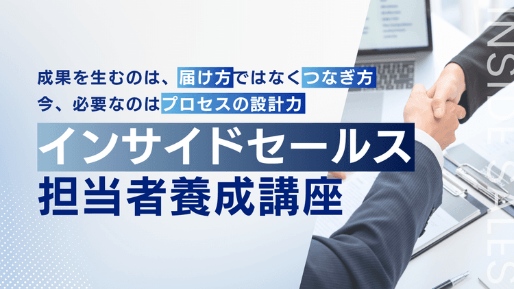 インサイドセールス担当者養成講座