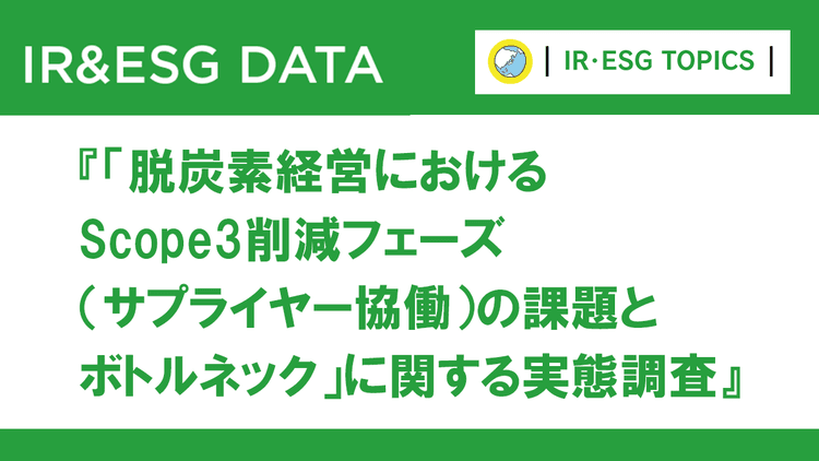 大企業のサステナ担当者調査 Scope3削減の実態
