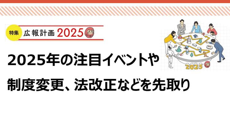 注目の事象、社会の動きをチェック 広報カレンダー2025