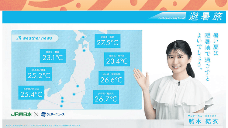涼しさを旅行訴求のチャンスに!気温を活用したJR東日本の「避暑旅」
