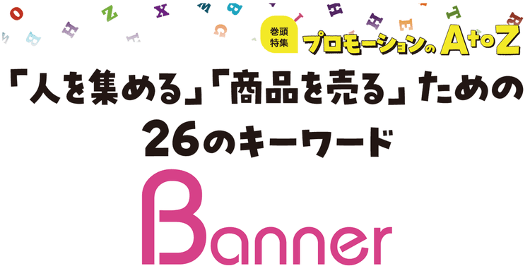 プロモーションのAtoZをおさらい!「Banner」強みの生かし方