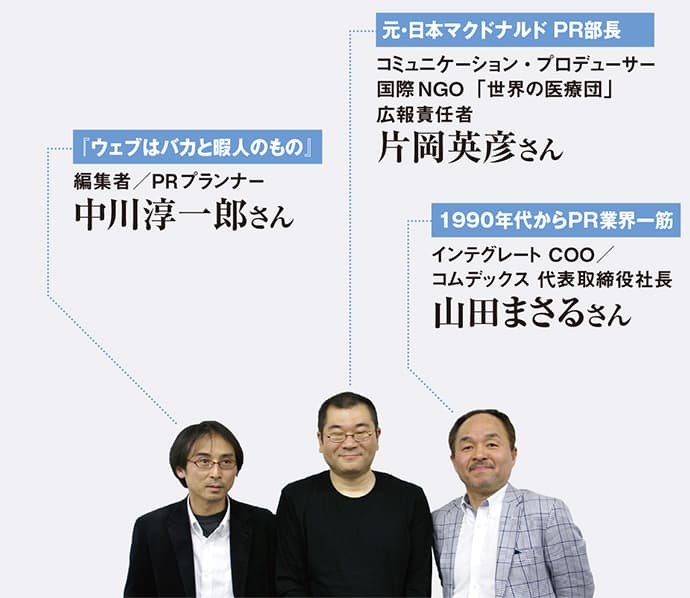 片岡英彦×山田まさる×中川淳一郎「戦略PRはどこへ行く?」(2)