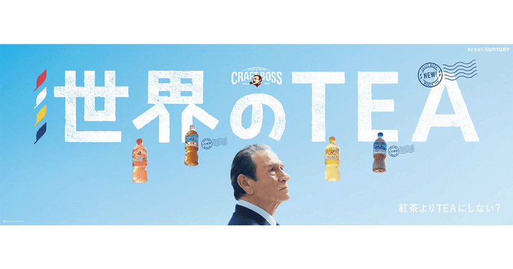 サントリー食品インターナショナル/クラフトボス 世界のTEA クラフトボス世界のTEA「宇宙人ジョーンズ・四姉妹」篇A テレビCM、OOH、Web動画