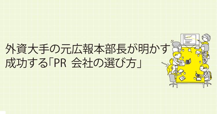 外資大手の元広報本部長が明かす 成功する「PR会社の選び方」