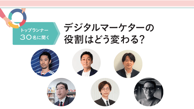 トップランナー30名に聞くデジタルマーケターの役割はどう変わる? アディダス ジャパンほか