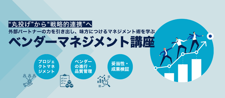 ベンダーマネジメント講座