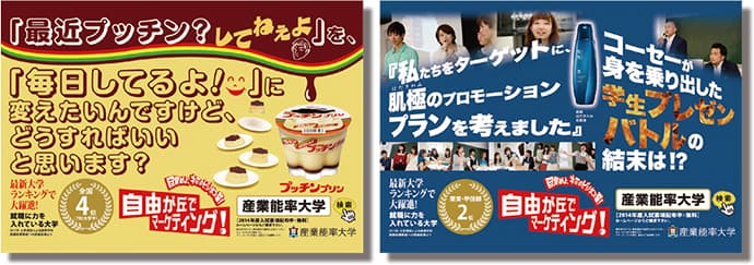 狙いはマーケティング学科の認知度アップ!産業能率大学の交通広告-OOHの秀逸事例42連発