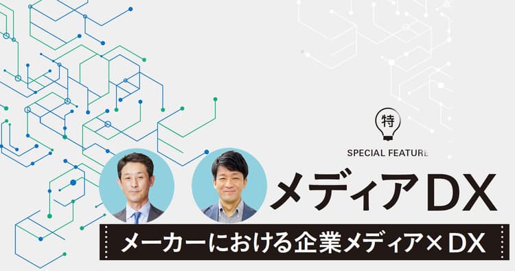 DXがもたらす「広告」と「販促」の融合 キッコーマンの取り組み