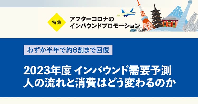 2023年度 インバウンド需要予測 人の流れと消費はどう変わるのか
