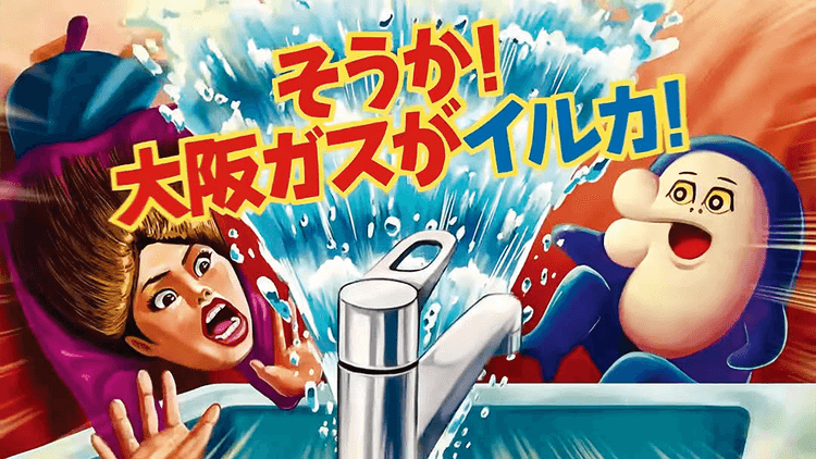 “ファンコンテンツ”としての衝撃的なCM テレビCM「住ミカタ・サービス『水のトラブル困ってイルカ』」篇