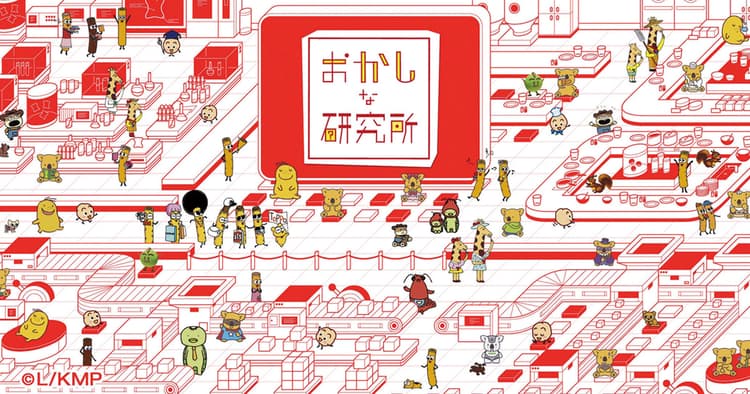 お菓子本来の楽しさを追究し ワクワク・ドキドキの未来を創造
