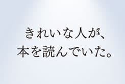 「きれいな人が、本を読んでいた。」「青空は、史上最大の読書灯である。」「...。」