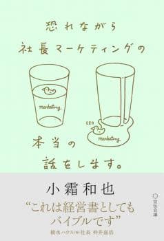 恐れながら社長マーケティングの本当の話をします。