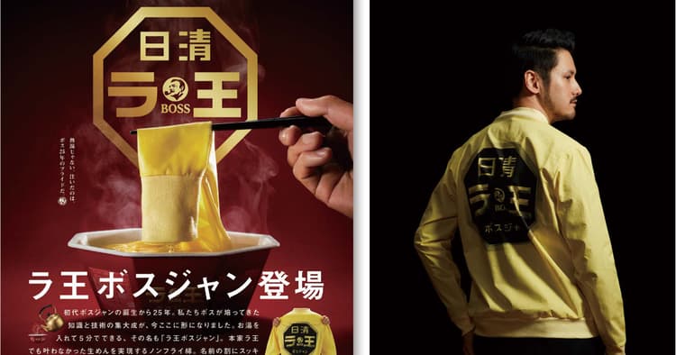 BOSSとラ王、発売25周年の人気ブランド同士が異色コラボ