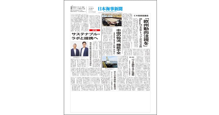 海陸空の物流を網羅し80年『日本海事新聞』の編集方針