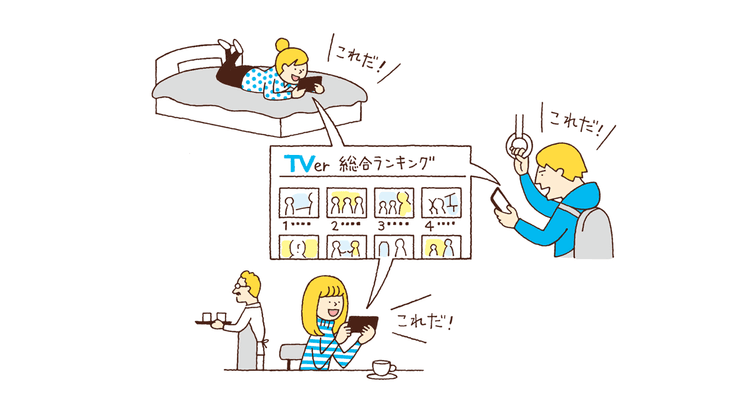 TVerで人気ドラマを見たいワタシ