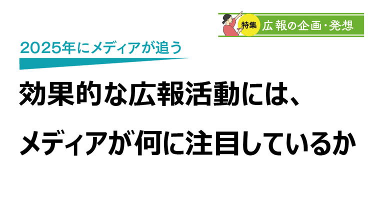 2025年にメディアが追う42の注目キーワード