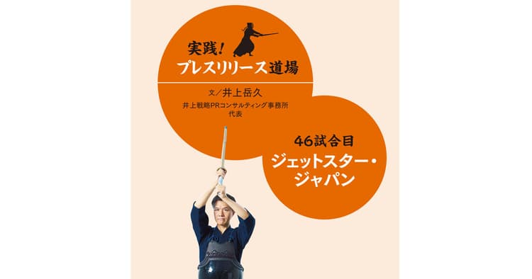 航空会社なのにラーメン?ジェットスターの意外性あるプレスリリースを検証