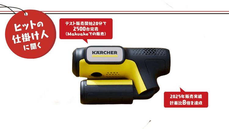 帰る前の“一瞬のモヤッと”を商機に変えた ケルヒャーが仕掛けた超インサイトフルマーケティングの全貌