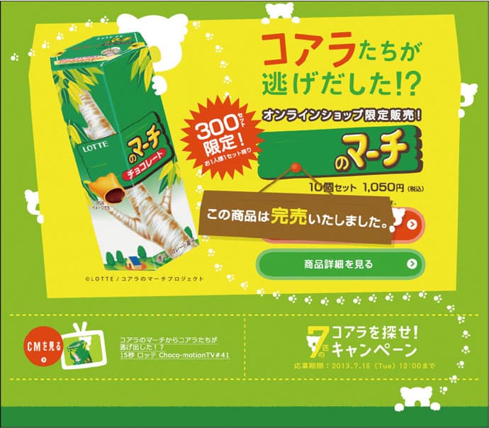 2分で300セット完売、コアラがいない「コアラのマーチ」のPR効果とは?