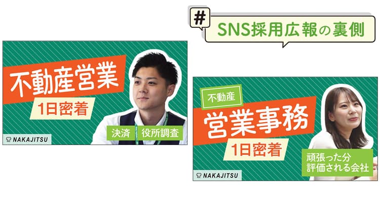 スタッフの人柄や取り組みをありのまま発信 ナカジツのSNS採用