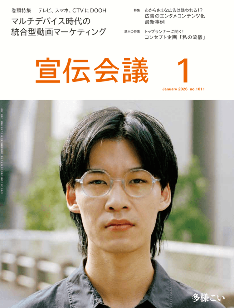 月刊宣伝会議 2026年1月号 NO.1011