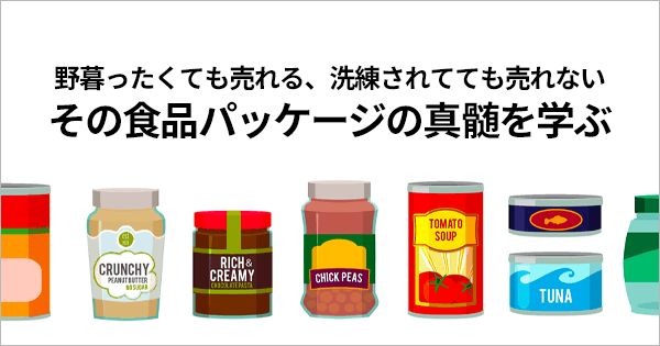 食品業界のためのパッケージデザイン・ディレクション基礎講座 #ブランドマネージャー #店頭 #PB #シズル #サステナブル