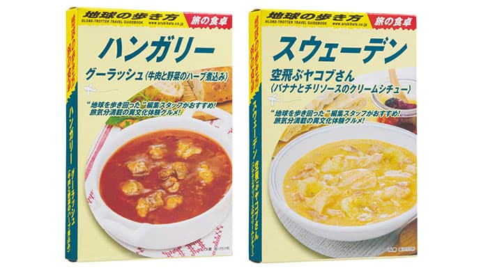 『地球の歩き方』スタッフの、思い出の味を商品化