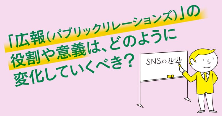 ベテラン50人の一問一答「広報・PRの仕事はこれからどう変わっていく?」(6)