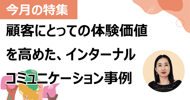「カルチャー推進担当」を配置共感を生み続けてビジョンを体現