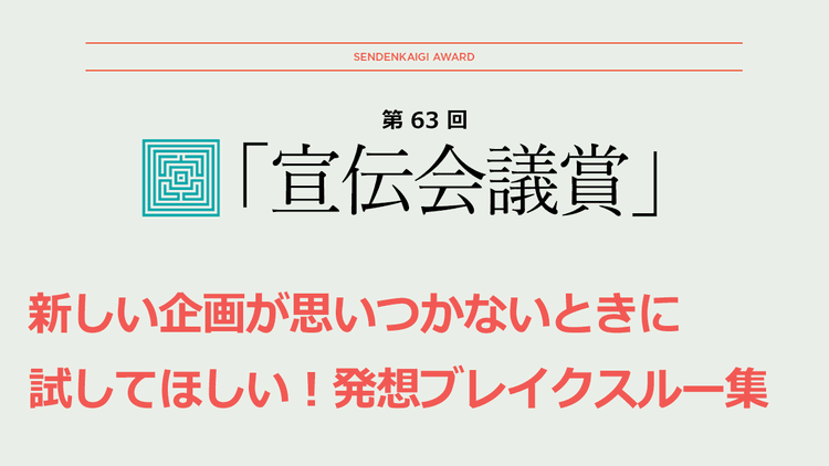 新しい企画が思いつかないときに試してほしい!発想ブレイクスルー集