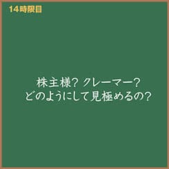 IR担当・広子と学ぶ!「株主様とクレーマーの見分け方とは?」